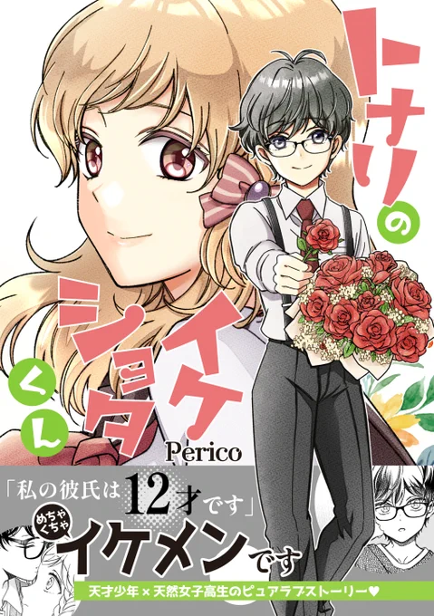 読んで頂きありがとうございました!こちらのお話に後編(16P)を加えた同人誌「トナリのイケショタくん」が各電子書店にて配信中です!

12/31開催のコミックマーケット101にも紙書籍版を持ち込みます、ぜひ手にとって貰えたら嬉しいです✨

▼トナリのイケショタくん
https://t.co/tGH7ie59w0 