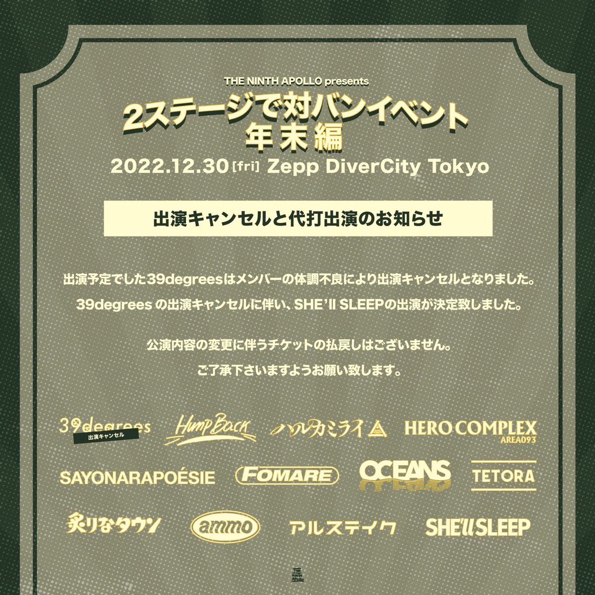出演バンド変更のお知らせ】 12/30 Zepp DiverCityでのイベントに出演