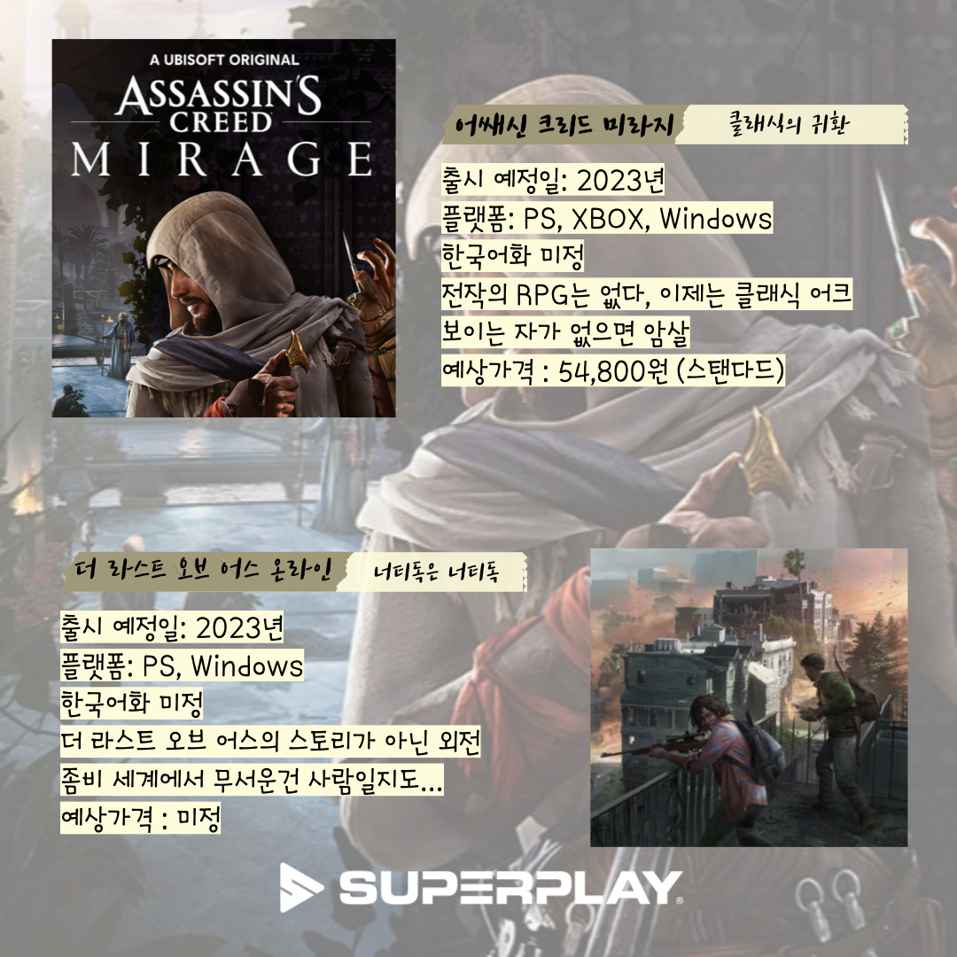the_SUPERPLAY's tweet photo. 2023년 기대작 소개🎮

2022년도 어느새 지나간 지금 이 시점🥹

2023년 출시 예정작들은
모든 게이머의 이목을 끌며 관심이 쏟아지고 있는데요!🫡

내년의 화제 신작은 무엇이 있는지,
그리고 어떤 게임일지 살펴보자구요! 💨💨

더 많은 소식은 슈퍼플레이 인스타에서! https://t.co/QMrDF2rRiN https://t.co/nA8QqUtgQS