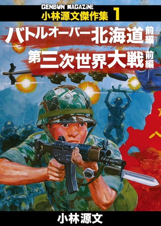 ブックタワー5階】 ミリタリー同人誌オススメ 小林源文傑作集1