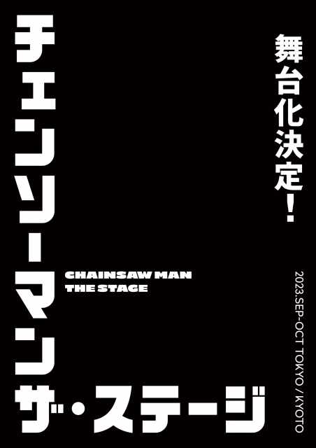 【発表】『チェンソーマン』舞台化決定、2023年9月～10月に東京・京都で上演脚本・演出はMANKAI STAGE『A3