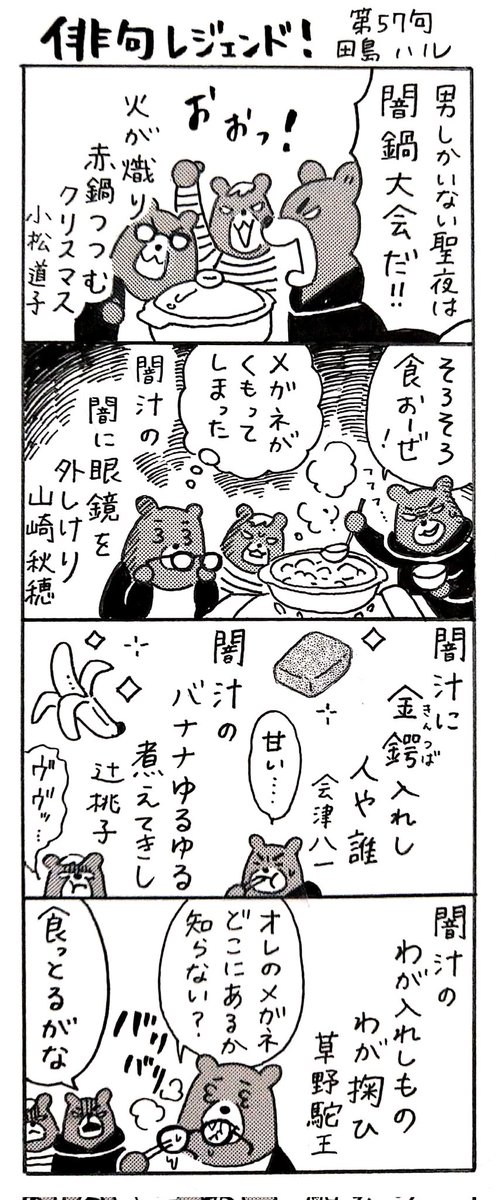 漫画  #俳句レジェンド !第57句
「闇鍋大会編🍲」
「闇汁」が冬の季語。鍋の具に金つば、ギリギリありな気がします。
#漫画 #俳句 