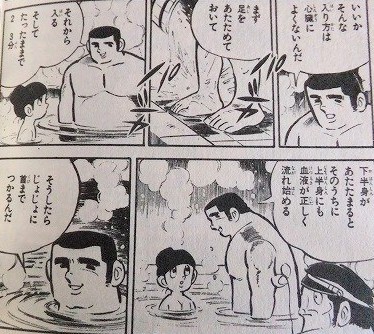 ドカベン山田太郎から学ぶ!ヒートショックを予防する風呂の入り方!