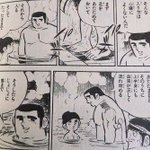 ドカベン山田太郎から学ぶ!ヒートショックを予防する風呂の入り方!