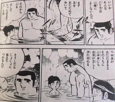 ドカベン山田太郎から学ぶ！ヒートショックを予防する風呂の入り方！
