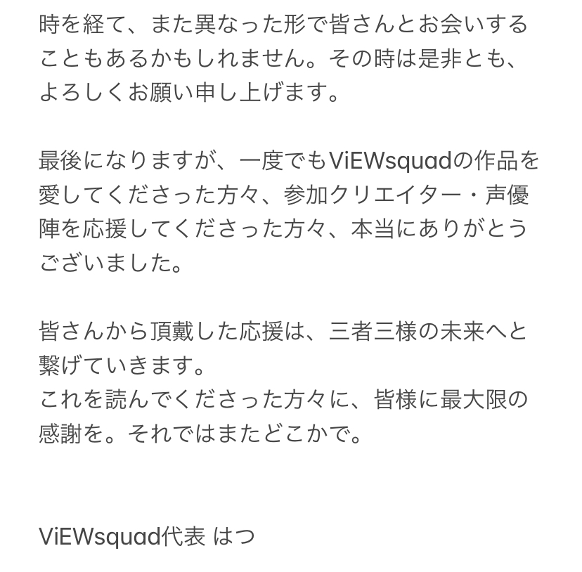 viewsquad_tw's tweet photo. ViEWsquad 活動終了のお知らせです。

「自分たちの輝ける場所は自分たちで創る」
当初スローガンに掲げたその理念は、三者三様に果たしてきたと思っています。

またどこかで皆様とお会いできる日を楽しみにしています。ありがとうございました！ https://t.co/WDnuC1S6fM