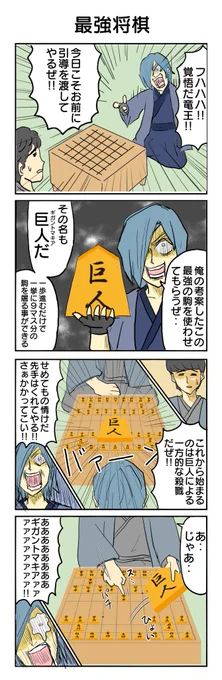 2022年4コマ傑作選  357本目「最強将棋」 #4コマ #4コマ漫画 #2022傑作4コマ