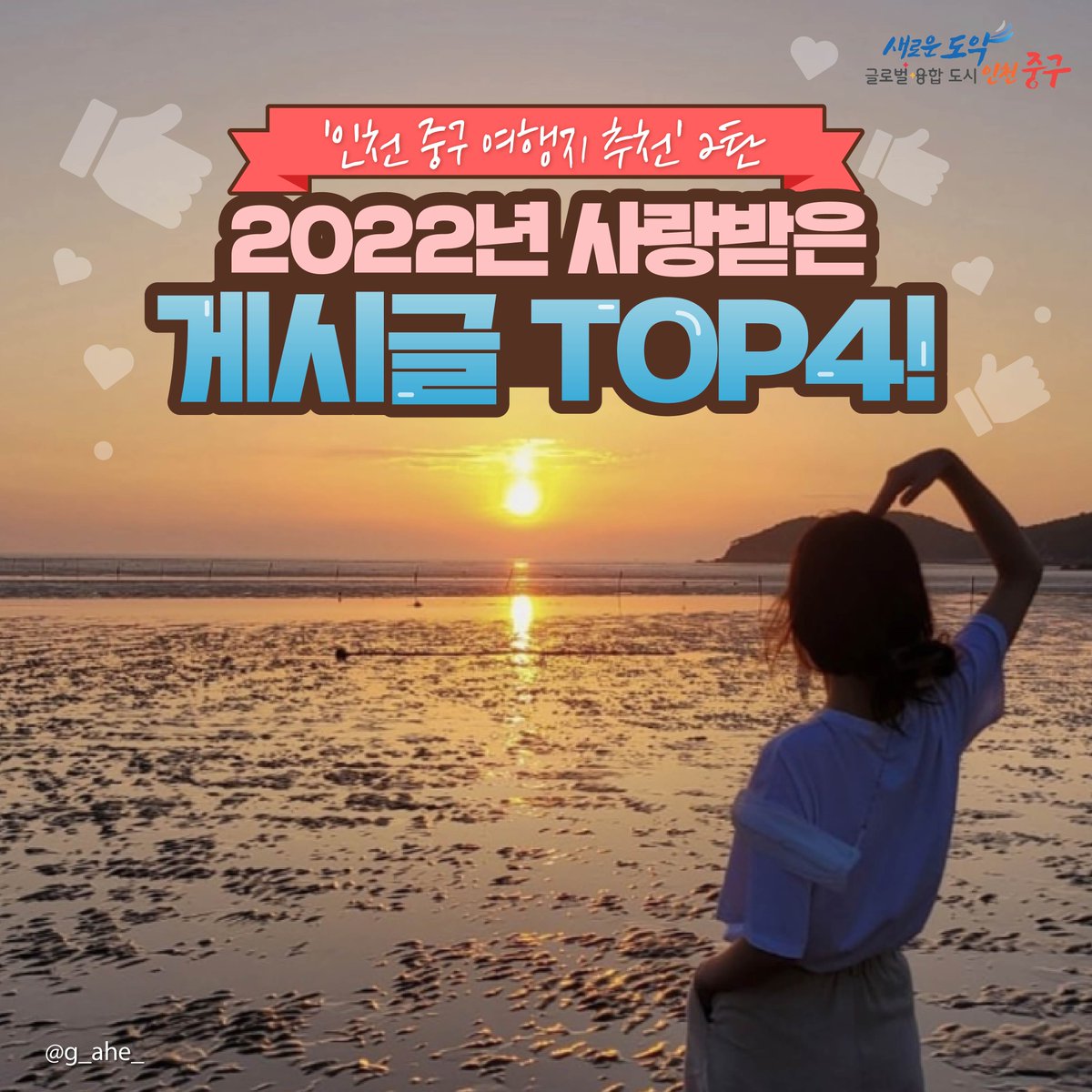 icjunggu's tweet photo. 2022년 사랑받은 게시글 TOP4!
'인천 중구 여행지 추천' 2탄 
 
2023년이 얼마 남지 않았어요!😆
여러분에게 있어 2022년은 어떤 한 해셨나요?! 
 
2023년에도 인천 중구와 함께
아름다운 추억을 쌓아 봅시다!🧡 
 
▶https://t.co/qNWkPIg1YH https://t.co/MhruXBGat3