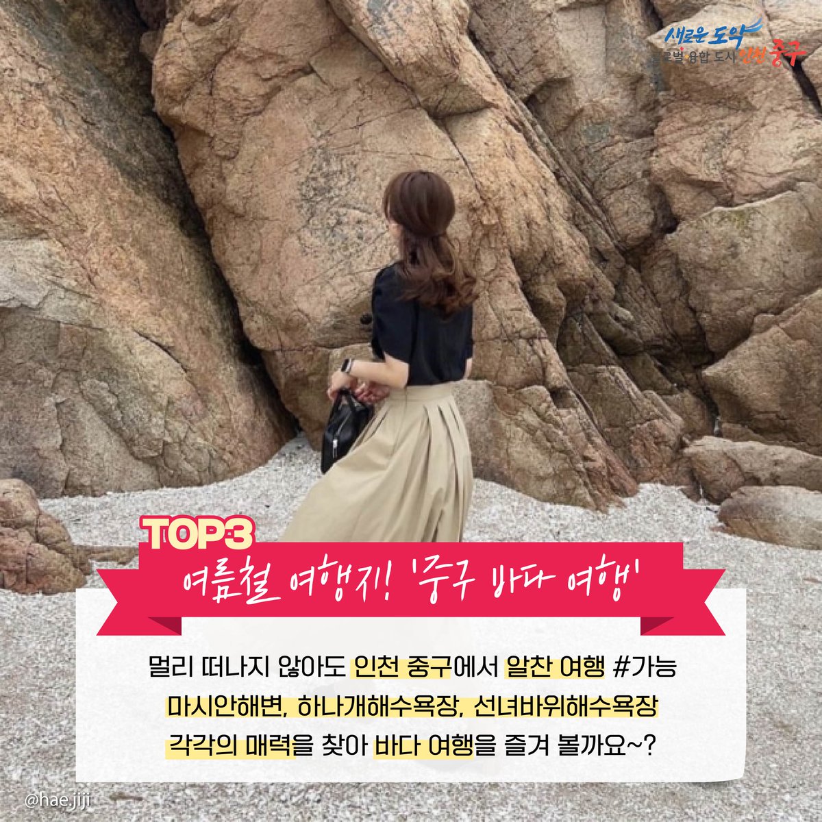 icjunggu's tweet photo. 2022년 사랑받은 게시글 TOP4!
'인천 중구 여행지 추천' 2탄 
 
2023년이 얼마 남지 않았어요!😆
여러분에게 있어 2022년은 어떤 한 해셨나요?! 
 
2023년에도 인천 중구와 함께
아름다운 추억을 쌓아 봅시다!🧡 
 
▶https://t.co/qNWkPIg1YH https://t.co/MhruXBGat3
