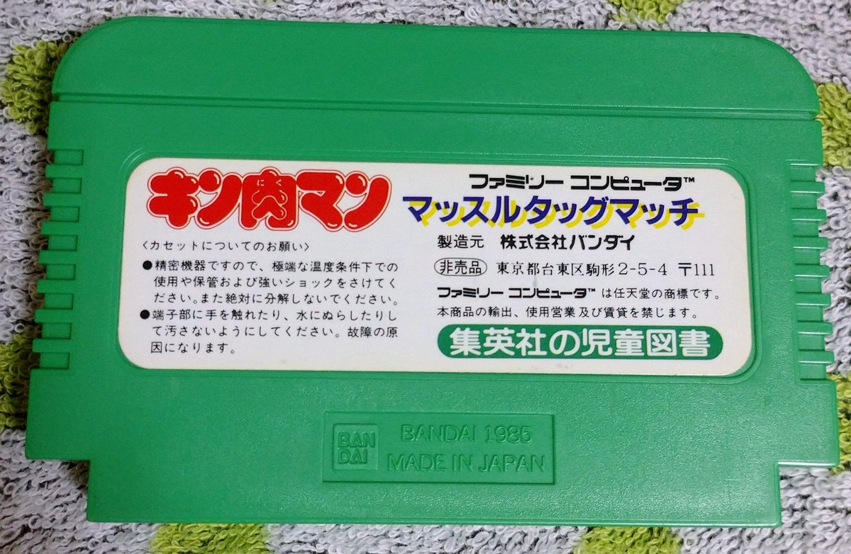ファミコン キン肉マン マッスルタッグマッチ 非売品緑カセット 【公式 