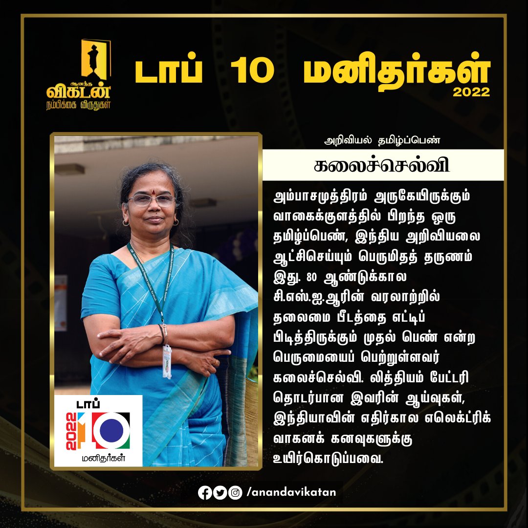 AnandaVikatan's tweet image. அம்பாசமுத்திரம் அருகேயிருக்கும் வாகைக்குளத்தில் பிறந்த ஒரு தமிழ்ப்பெண், இந்திய அறிவியலை ஆட்சிசெய்யும் பெருமிதத் தருணம் இது. 

#Kalaiselvi | #VikatanNambikaiViruthugal | #Top10Manithargal | #VikatanAwards