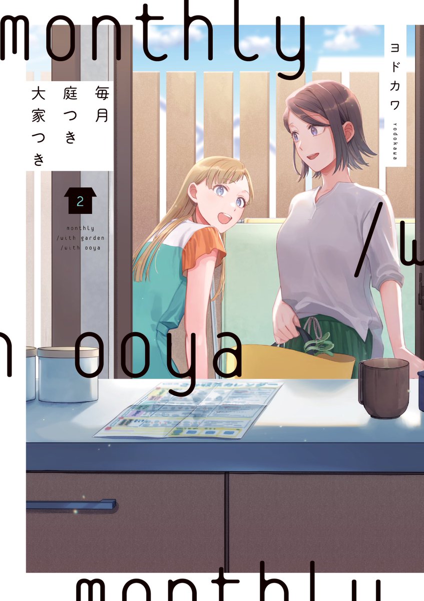 「コミックNewtypeさんにて大家つきとトラハチが期間限定公開中です年末年始のお」|ヨドカワ🏡③巻3/29のイラスト