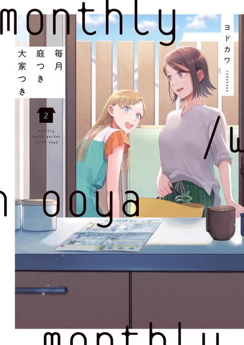 コミックNewtypeさんにて大家つきとトラハチが期間限定公開中です年末年始のお供にどうぞ(1月4日まで)▷毎月庭つき大家つき(1巻分)▷トラとハチドリ(2巻分) 