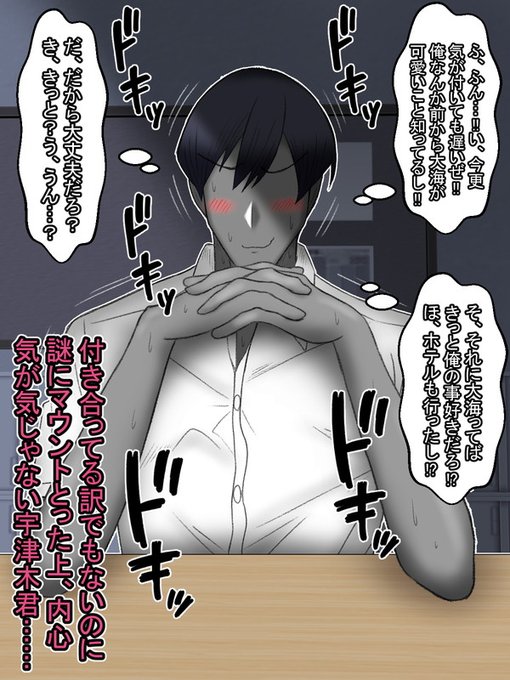 「ただのクラスメイト」と線引きしているはずの大海ちゃんがクラス男子の人気者になってしまい、表面上はなんでもないようにしてるつもりでもめちゃくちゃ動揺してしまってる宇津木君

「(だ、大丈夫…!!いままでの態度から?お、大海は俺の事好きなはずだし?)」 