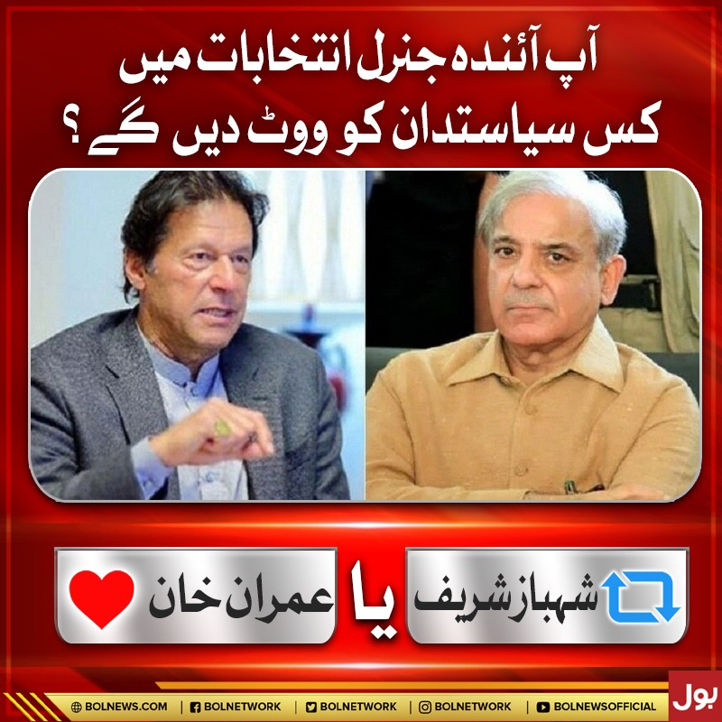 آپ آئندہ جنرل انتخابات میں کس سیاستدان کو ووٹ دیں گے؟
#Elections #Pakistan