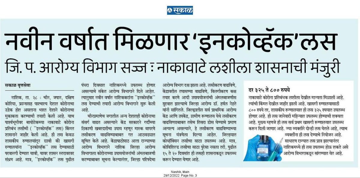 InfoNashik's tweet photo. नवीन वर्षात मिळणार इन्कोव्हॅक लस 
@zpnashik आरोग्य विभाग सज्ज : नाका वाटे लशीला शासनाची मंजुरी

#Nashik #CovidVaccines #vaccinationdrive #healthdepartment #beawaretakecare #COVID19 https://t.co/DwgDCMJZu1