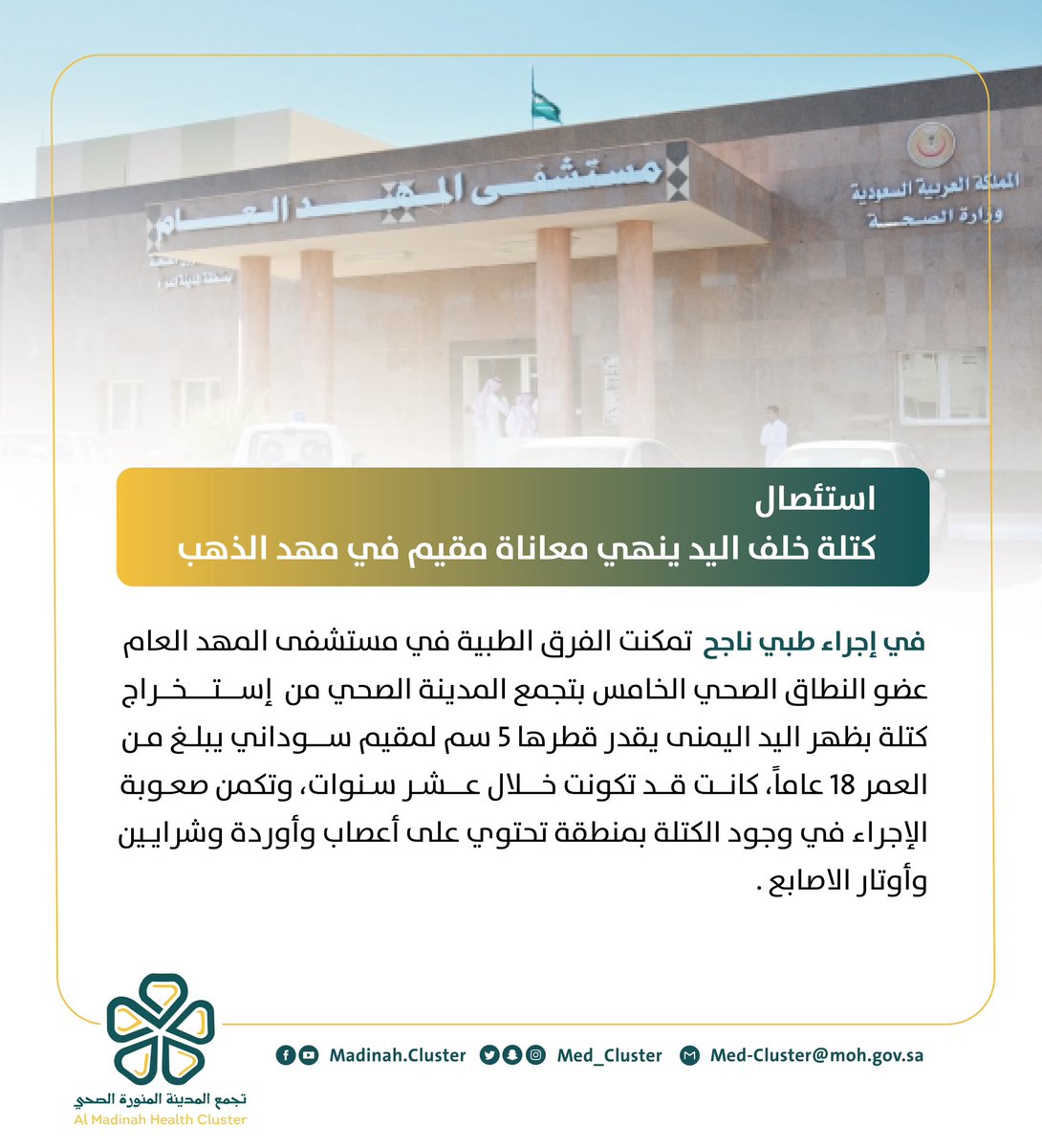 إجراء طبي ناجح .. لإزالة ورم حميد من يد مقيم في مستشفى #المهد العام . #مهد_الذهب