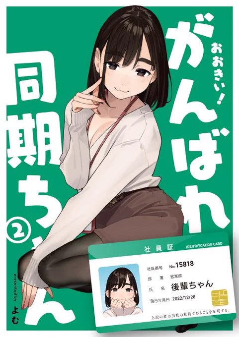 『おおきい!がんばれ同期ちゃん②』
『おおきい!がんばれ同期ちゃん②社員証付き特装版』(※こちらは一部店舗限定商品)
は絶賛発売中となります

特典情報などは下記特設サイトにてご確認ください
https://t.co/ON8ZCLyxu2 