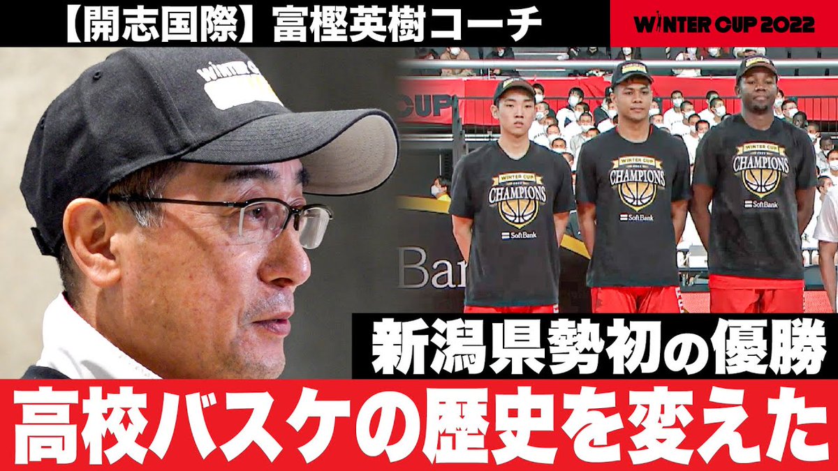 bukapi_one's tweet photo. ／
#開志国際 富樫英樹コーチが連覇宣言！
「またウインター勝ちます」
新潟勢初のウインターカップ制覇 🔥

動画はこちら▶https://t.co/yvZzoCnJbn 
 
本当におめでとうございます！ 
＼
ウインターカップ2022🏀
＜男子決勝＞
開志国際 88- 71 #福岡第一  
 
#ウインターカップ
#高校バスケ
#ブカピ https://t.co/FRzZJyhv5h
