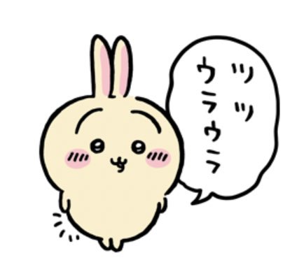 ちいかわ(うさぎ多)
https://t.co/A6ekJjo02a

年末年始用も含めたスタンプ
リリースされました🐰 