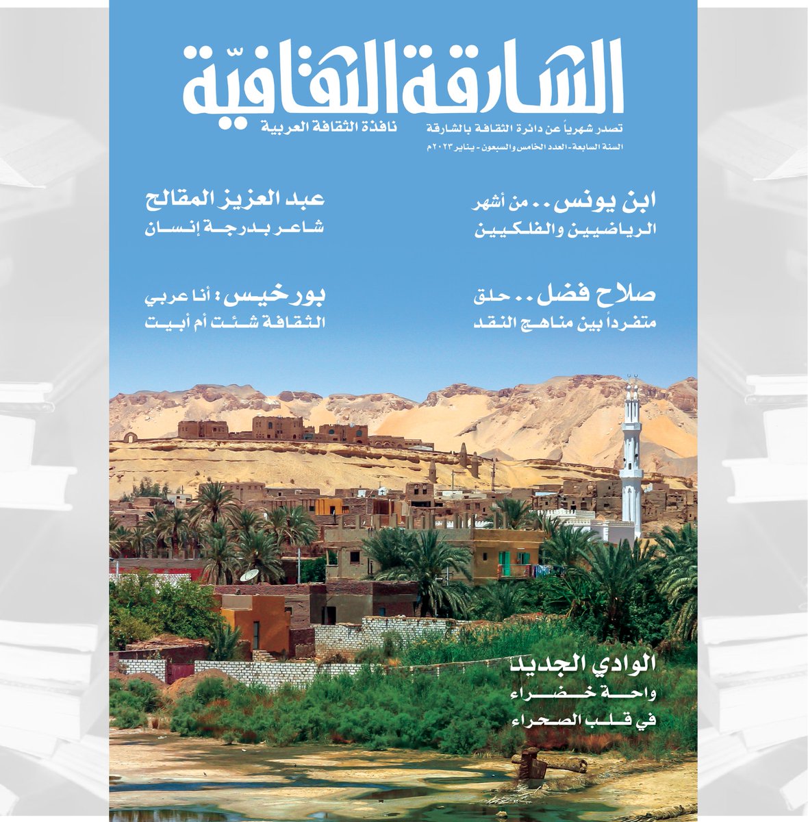 في العدد (75) من "الشارقة الثقافية"
إضاءة على تفرّد صلاح فضل ومنجز عبدالعزيز المقالح
صدر أخيراً العدد (75)، لشهر يناير (2023م)، من مجلة (الشارقة الثقافية)، التي تصدر عن دائرة الثقافة بالشارقة
#الشارقة_الثقافية #مجلة_الشارقة_الثقافية #عدد_75لشهر_يناير_2023