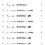 カレールーの賞味期限!検索ワードがレベル高すぎ!