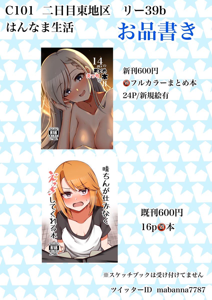 C101のお品書きです!新刊は🔞のフルカラーイラスト本なので
よろしくお願いします! 