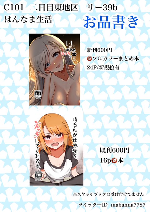 C101のお品書きです!新刊は🔞のフルカラーイラスト本なので
よろしくお願いします! 