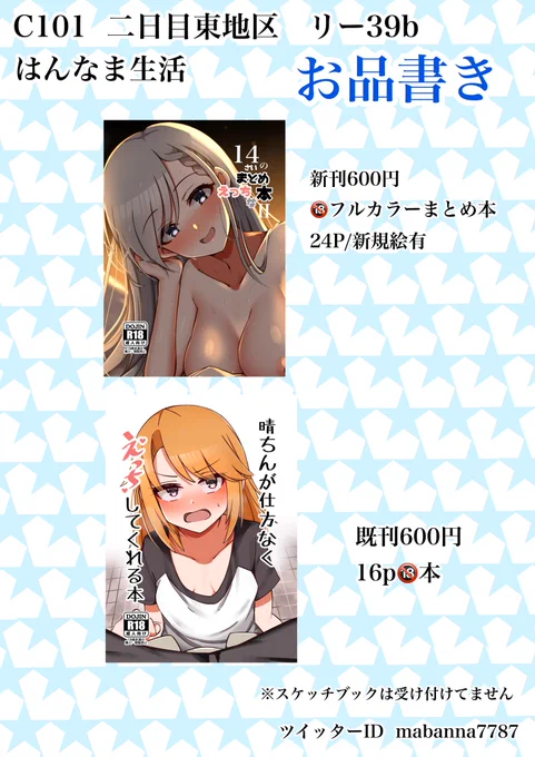 C101のお品書きです!新刊は🔞のフルカラーイラスト本なので
よろしくお願いします! 