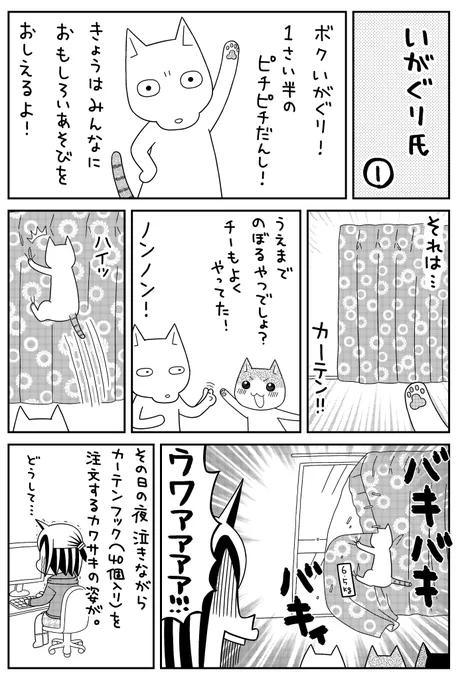 にゃん×4で描き切れなかったいがぐり氏の話を描きました☺

#だって猫だもの #猫漫画 #猫のいる暮らし 