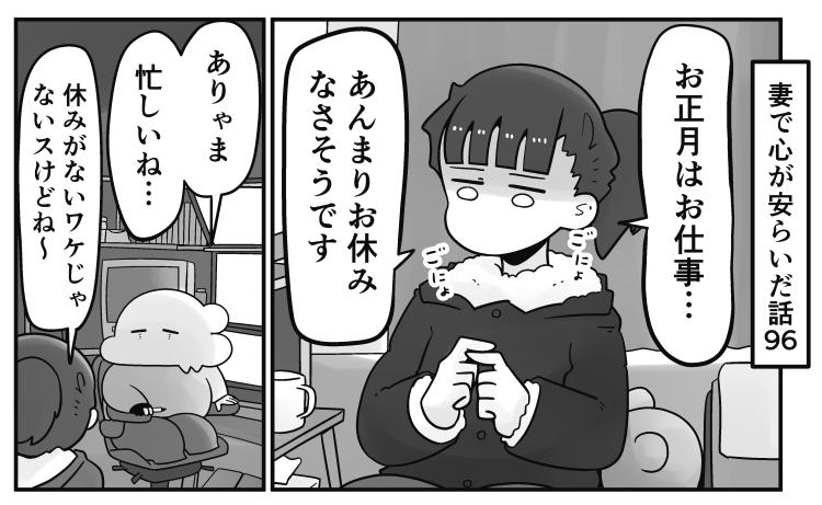 「妻で心が安らいだ話」第96回です
お正月はお休みの方も多いですが、うちの妻はそうではありませんでした。なので…

続きはこちらから読めます↓
https://t.co/TC1bQy4ean 