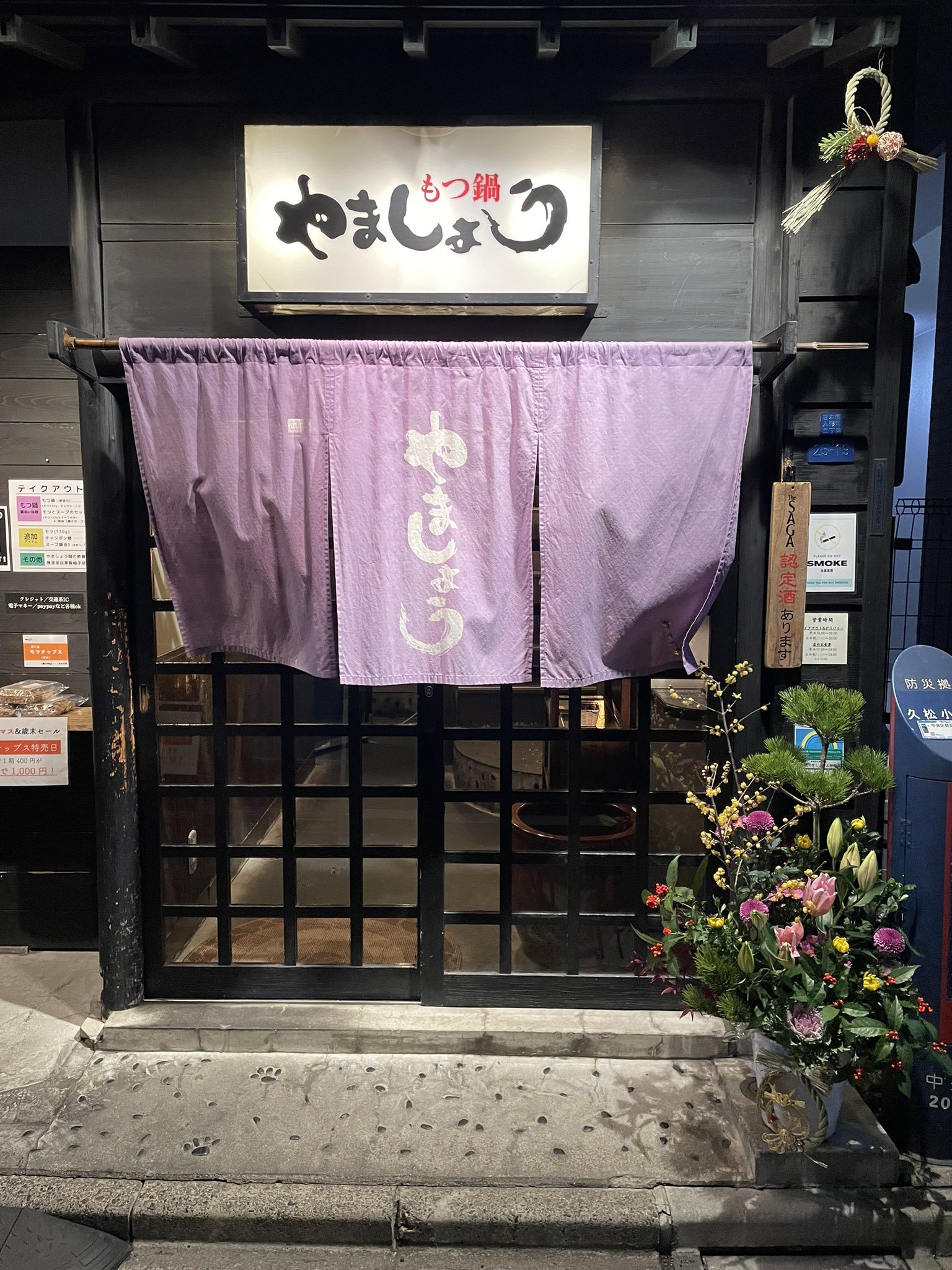 もつ鍋 やましょう人形町店>