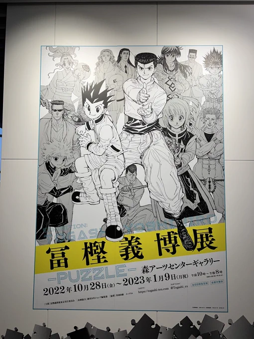 六本木ヒルズで開催中の「#冨樫義博展 」に行ってきました。
展示は素晴らしいし文句ないんだけど、今回運営がなぁ…いつものスタッフさん達だと思うけど、謎解き用にボールペン使ったら「禁止です」と鉛筆渡されたり(音声ガイド渡す時注意しろよ)物販列がグダグダで順番飛ばされるし、も〜(‾▽‾;) 