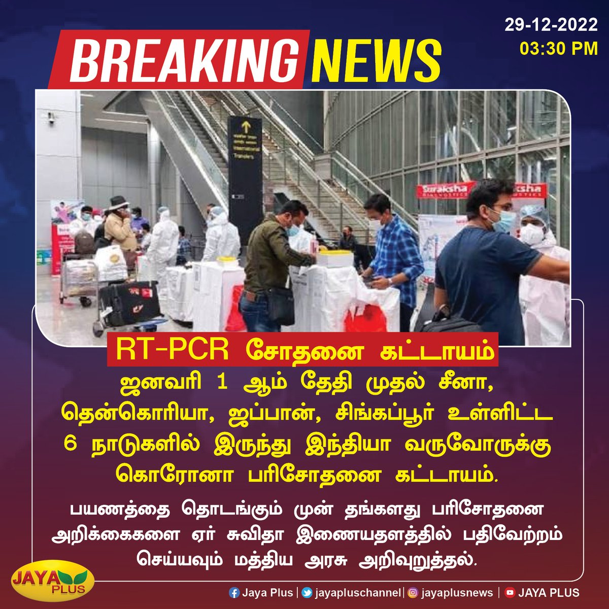 jayapluschannel's tweet image. வெளிநாட்டு பயணிகளுக்கு ஆர்டிபிசிஆர் சோதனை கட்டாயம் 

#Corona #CoronavirusUpdates #RTPCRTest #COVID19