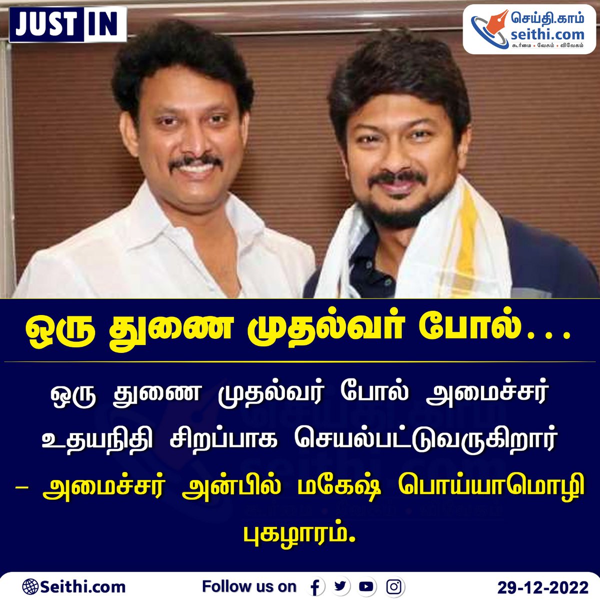 Seithi247's tweet photo. ஒரு துணை முதல்வர் போல் அமைச்சர் உதயநிதி சிறப்பாக செயல்பட்டுவருகிறார் – அமைச்சர் அன்பில் மகேஷ் பொய்யாமொழி புகழாரம்.

#UdhayanidhiStalin #MKStalin #AnbilMaheshPoyyamozhi #DMK #SEITHI https://t.co/J9pC71BgPz