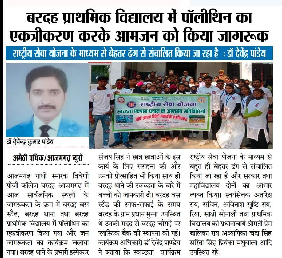 nssgstpgcbardah's tweet photo. • प्रिंट मीडिया कवरेज
" पॉलिथीन एकत्रीकरण करके आमजन को किया जागरूक "
@NSSRDLucknow
@_NSSIndia
#CleanIndia2 https://t.co/gTZZ209Hcu