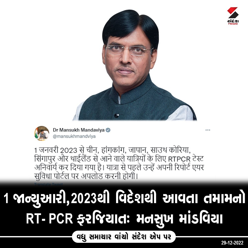 sandeshnews's tweet image. વિદેશથી આવતા તમામનો RT- PCR ફરજિયાત: મનસુખ માંડવિયા

#mansukhmandaviya #corona #rtpc
