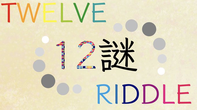 12謎