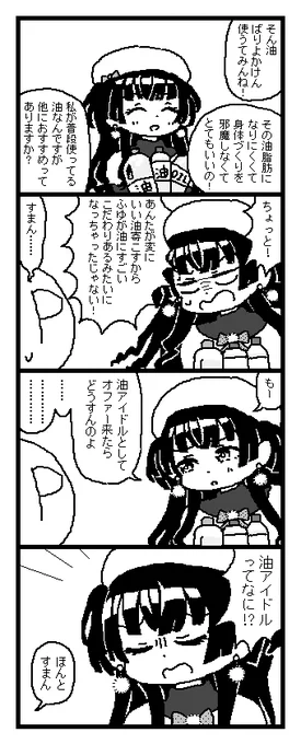 冬優子へのクリスマスプレゼントが油でびっくりしました 