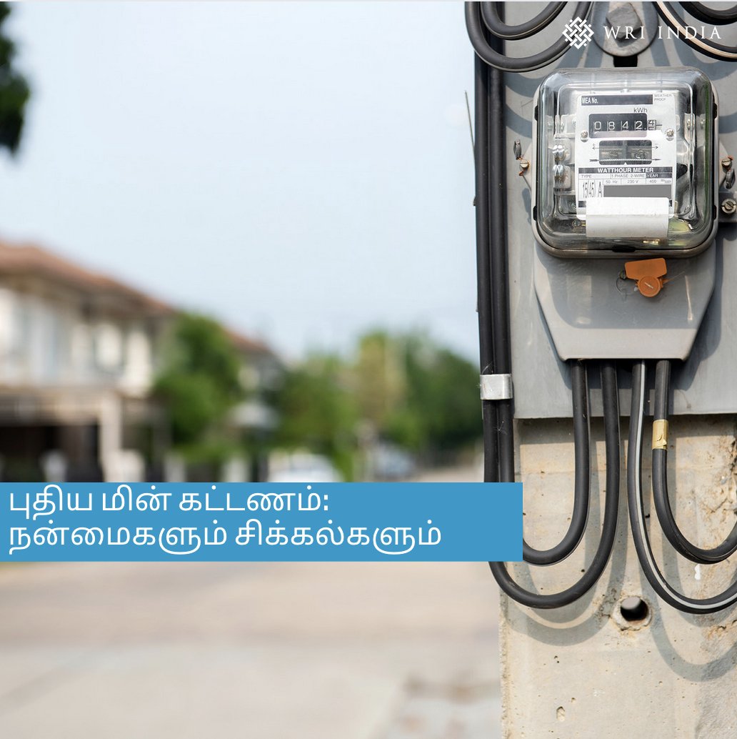 #WRIIndiaYearender | WRI India's <a href="/SandhyaSRagavan/">Sandhya S</a>   and <a href="/MartinScherfler/">Martin Scherfler</a> of <a href="/AVCsustainable/">Auroville Consulting</a> write in response to the TNERC’s order permitting price revisions to power tariffs across categories in Tamil Nadu after a gap of eight years. <a href="/TamilTheHindu/">Tamil The Hindu</a>
hindutamil.in/news/opinion/c…
