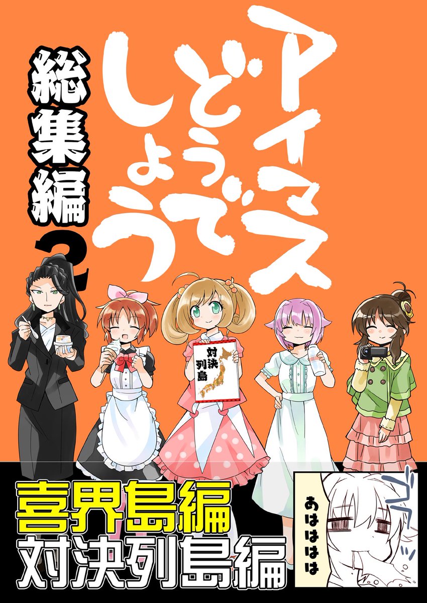 新刊その③
アイマスどうでしょう総集編②
フルカラー108P 1000円
(1/6) 