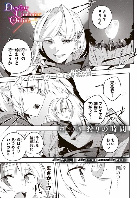 【最新話】更新されました～!ぜひ読んでみてください!

『Destiny Unchain Online 〜吸血鬼少女となって、やがて『赤の魔王』と呼ばれるようになりました〜』
【本編】https://t.co/WFmdViKwmM

単行本②巻発売中です!!
【Amazon】https://t.co/0DM6TK7sBk 