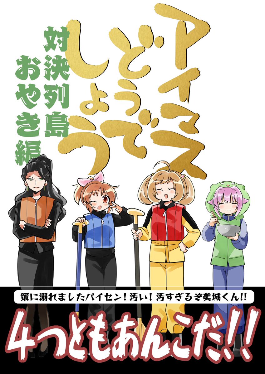 新刊セットに付くおまけ本!
アイマスどうでしょう【対決列島おやき編】!! 
