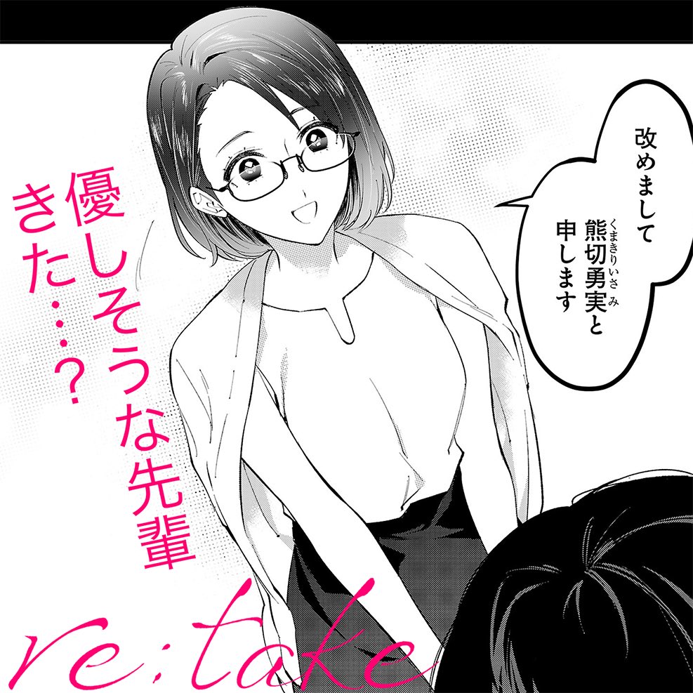 リテイク18話更新されました🙏🏻✨
2022年最後の更新です!
新キャラも出てきてるので
良かったら読んでください〜!!
諦めてばかりの人生だった。"コイツ"と出会うまでは--『re:take』サイコミにて連載中 #リテイク #お仕事 #天才と凡人 #クリエイター #デザイン #サイコミ https://t.co/UmjK3lfb9i