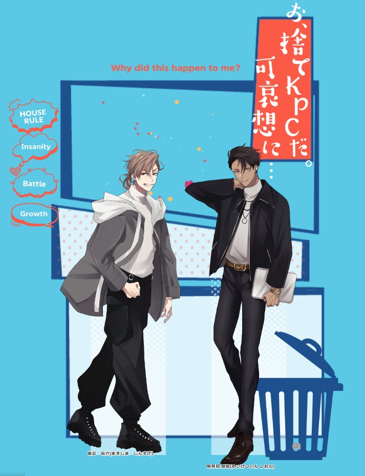 お、捨てKPCだ。可哀想に…】KPC/KP明月院 獅恩/ぞうPC/PL巻島 信」ぞうのイラスト