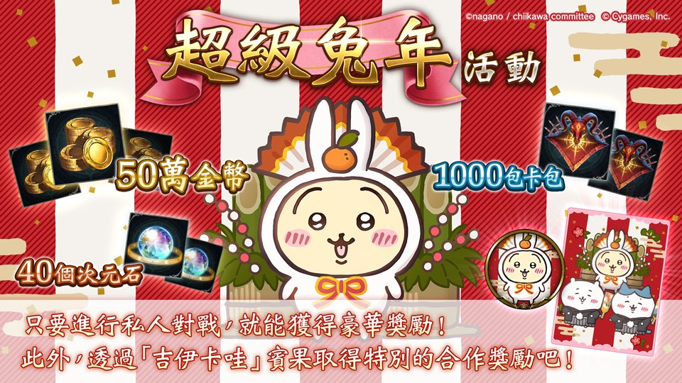 JCJC616's tweet image. 吉伊卡哇合作「超級兔年活動」舉辦中！
除了有機會抽中50萬金幣或1000包卡包的活動之外，
賓果活動也現正舉辦中！
■舉辦期間至 1月6日（五）03:59（GMT+8）截止

#Shadowverse
#ShadowverseＸ吉伊卡哇
#超級兔年活動