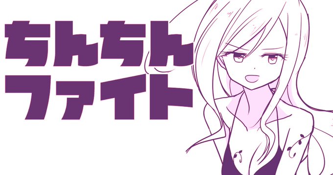 ちんちんファイト | よるたけ #pixiv https://t.co/1lxeFkDY9n 