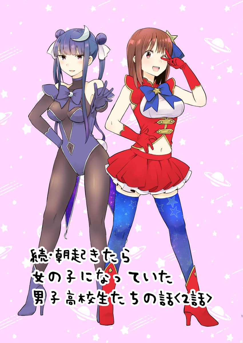『続・朝起きたら女の子になっていた男子高校生たちの話』発売中です!
https://t.co/iw40fHoTGR 