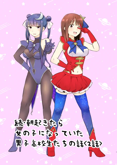 『続・朝起きたら女の子になっていた男子高校生たちの話』発売中です!
https://t.co/iw40fHoTGR 