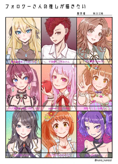 埋まった!🙌普段リクとか依頼は受けていませんが描いたことないキャラクター描くのも楽しかったです。リクエストくださった皆様ありがとうございました。
#フォロワーさんの推しが描きたい 